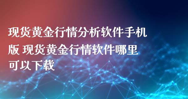 黄金行情版 黄金行情哪里可以_https://www.liuyiidc.com_黄金期货_第1张