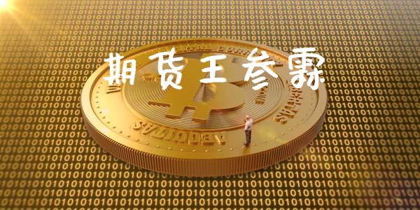 期货王参霖_https://www.liuyiidc.com_理财百科_第1张