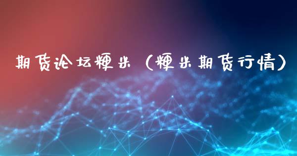 期货**粳米（粳米期货行情）_https://www.liuyiidc.com_黄金期货_第1张