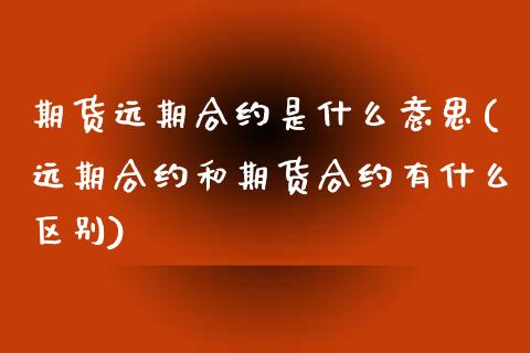 期货远期合约是什么意思(远期合约和期货合约有什么区别)_https://www.liuyiidc.com_基金理财_第1张