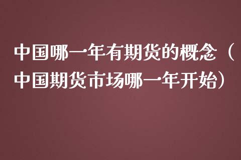 哪一年有期货的概念（期货市场哪一年开始）_https://www.liuyiidc.com_恒生指数_第1张