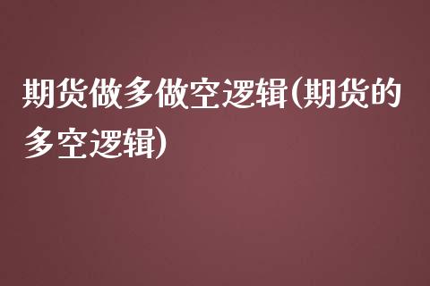 期货做多做空逻辑(期货的多空逻辑)_https://www.liuyiidc.com_财经要闻_第1张