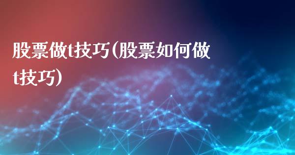 股票做t技巧(股票如何做t技巧)_https://www.liuyiidc.com_股票理财_第1张