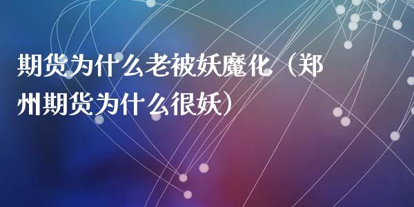 期货为什么老被妖魔化（郑州期货为什么很妖）_https://www.liuyiidc.com_恒生指数_第1张