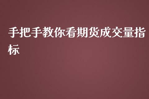 手把手教你看期货成交量指标_https://www.liuyiidc.com_财经要闻_第1张