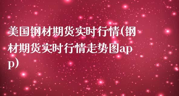 美国钢材期货实时行情(钢材期货实时行情走势图app)_https://www.liuyiidc.com_期货知识_第1张