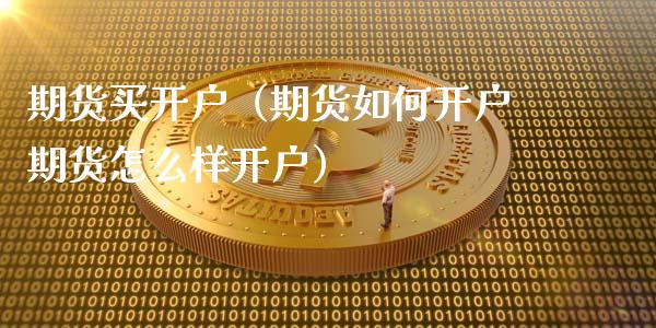 期货买（期货如何期货怎么样）_https://www.liuyiidc.com_理财百科_第1张