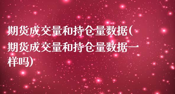 期货成交量和持仓量数据(期货成交量和持仓量数据一样吗)_https://www.liuyiidc.com_财经要闻_第1张