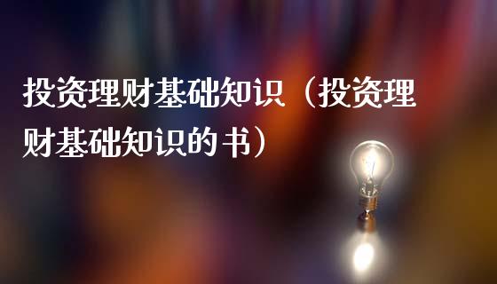 投资理财基础知识（投资理财基础知识的书）_https://www.liuyiidc.com_保险理财_第1张