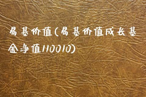 易基价值(易基价值成长基金净值110010)_https://www.liuyiidc.com_股票理财_第1张