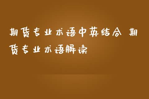 期货专业术语中英结合 期货专业术语解读_https://www.liuyiidc.com_期货理财_第1张