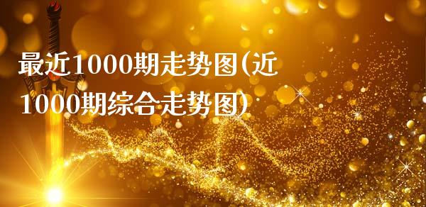 最近1000期走势图(近1000期综合走势图)_https://www.liuyiidc.com_理财百科_第1张