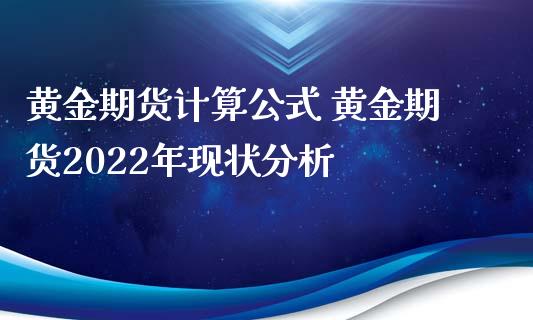 黄金期货计算公式 黄金期货2022年现状_https://www.liuyiidc.com_黄金期货_第1张