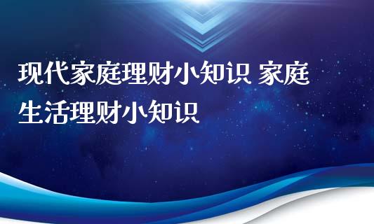 现代家庭理财小知识 家庭生活理财小知识_https://www.liuyiidc.com_保险理财_第1张