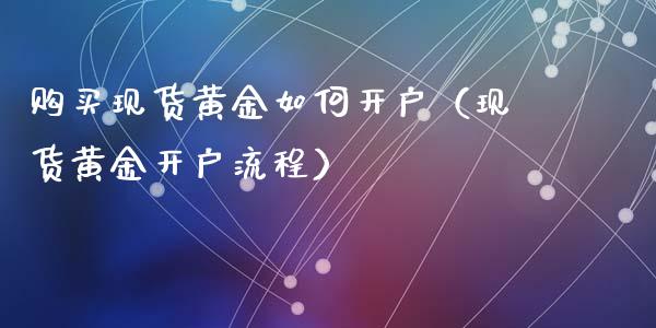 黄金如何（黄金流程）_https://www.liuyiidc.com_黄金期货_第1张