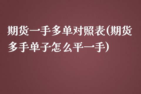 期货一手多单对照表(期货多手单子怎么平一手)_https://www.liuyiidc.com_国际期货_第1张