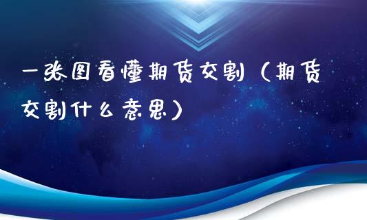 一张图看懂期货交割（期货交割什么意思）_https://www.liuyiidc.com_期货理财_第1张