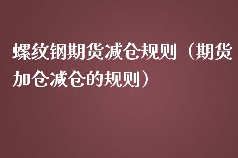 螺纹钢期货减仓规则（期货加仓减仓的规则）_https://www.liuyiidc.com_期货理财_第1张