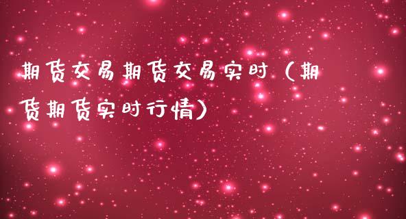 期货交易期货交易实时（期货期货实时行情）_https://www.liuyiidc.com_期货理财_第1张