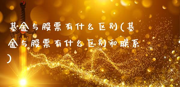 基金与股票有什么区别(基金与股票有什么区别和联系)_https://www.liuyiidc.com_股票理财_第1张