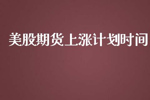 美股期货上涨时间_https://www.liuyiidc.com_理财百科_第1张