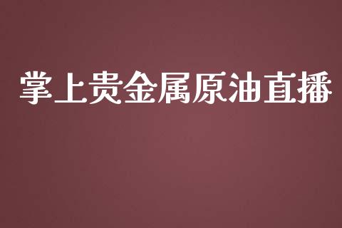 掌上贵金属原油直播_https://www.liuyiidc.com_原油直播室_第1张