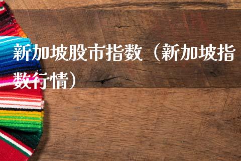 新加坡股市指数（新加坡指数行情）_https://www.liuyiidc.com_原油直播室_第1张