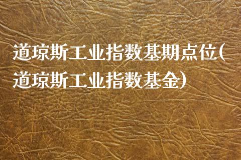 道琼斯工业指数基期点位(道琼斯工业指数基金)_https://www.liuyiidc.com_财经要闻_第1张