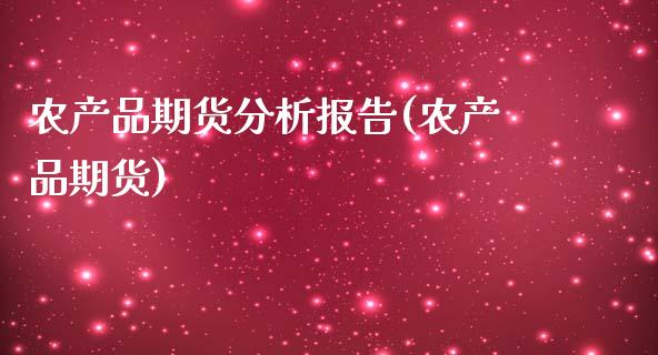 农产品期货分析报告(农产品期货)_https://www.liuyiidc.com_国际期货_第1张