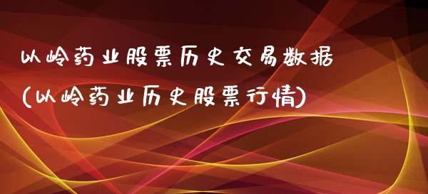 以岭药业股票历史交易数据(以岭药业历史股票行情)_https://www.liuyiidc.com_股票理财_第1张