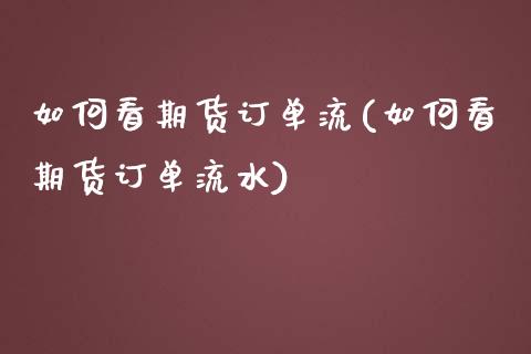 如何看期货订单流(如何看期货订单流水)_https://www.liuyiidc.com_财经要闻_第1张