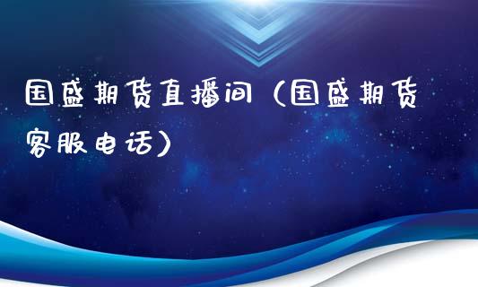 国盛期货直播间（国盛期货）_https://www.liuyiidc.com_期货理财_第1张