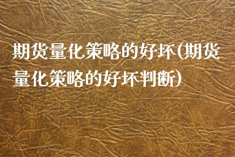 期货量化策略的好坏(期货量化策略的好坏判断)_https://www.liuyiidc.com_理财品种_第1张