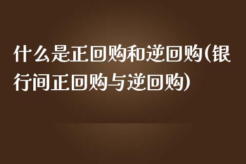 什么是正回购和逆回购(银行间正回购与逆回购)_https://www.liuyiidc.com_期货知识_第1张