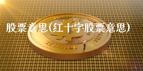 股票意思(红十字股票意思)_https://www.liuyiidc.com_股票理财_第1张