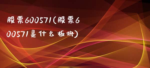 股票600571(股票600571是什么板块)_https://www.liuyiidc.com_股票理财_第1张