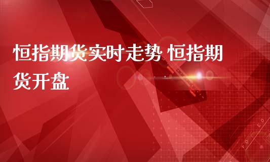 恒指期货实时走势 恒指期货_https://www.liuyiidc.com_恒生指数_第1张