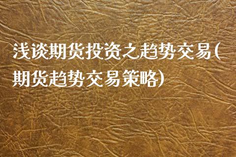 浅谈期货投资之趋势交易(期货趋势交易策略)_https://www.liuyiidc.com_财经要闻_第1张