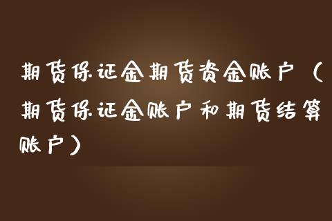 期货保证金期货资金账户（期货保证金账户和期货结算账户）_https://www.liuyiidc.com_黄金期货_第1张