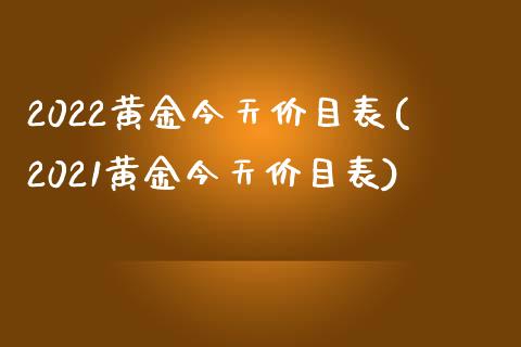 2022黄金今天价目表(2021黄金今天价目表)_https://www.liuyiidc.com_国际期货_第1张