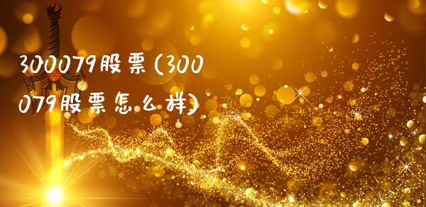 300079股票(300079股票怎么样)_https://www.liuyiidc.com_股票理财_第1张