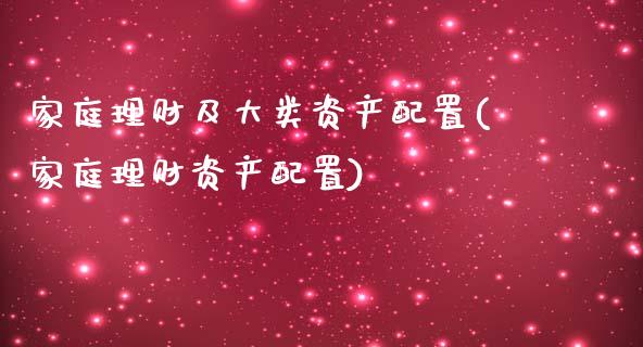 家庭理财及大类资产配置(家庭理财资产配置)_https://www.liuyiidc.com_期货品种_第1张