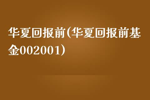 华夏回报前(华夏回报前基金002001)_https://www.liuyiidc.com_股票理财_第1张