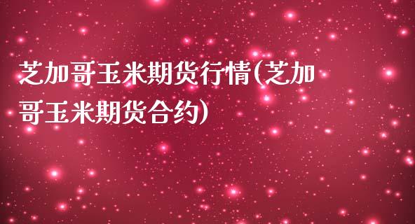 芝加哥玉米期货行情(芝加哥玉米期货合约)_https://www.liuyiidc.com_国际期货_第1张