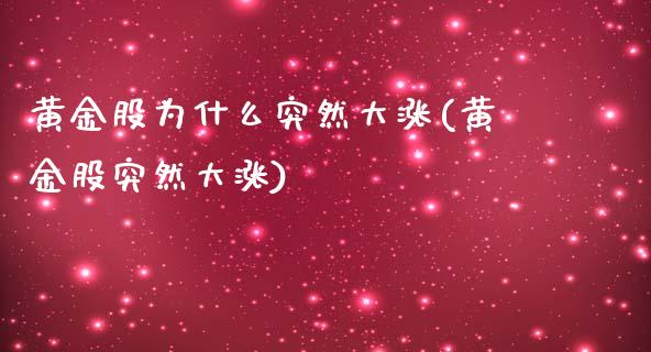 黄金股为什么突然大涨(黄金股突然大涨)_https://www.liuyiidc.com_期货品种_第1张