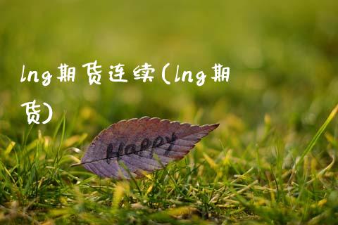 lng期货连续(lng期货)_https://www.liuyiidc.com_期货品种_第1张