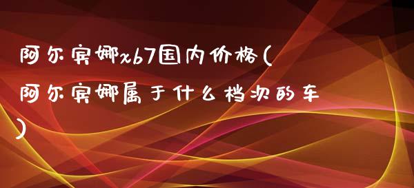 阿尔宾娜xb7国内价格(阿尔宾娜属于什么档次的车)