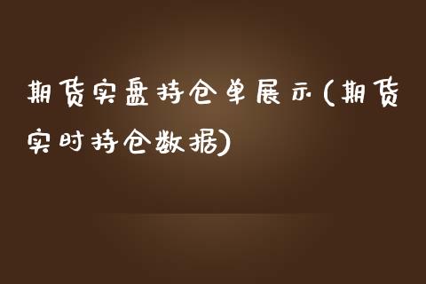 期货实盘持仓单展示(期货实时持仓数据)_https://www.liuyiidc.com_恒生指数_第1张