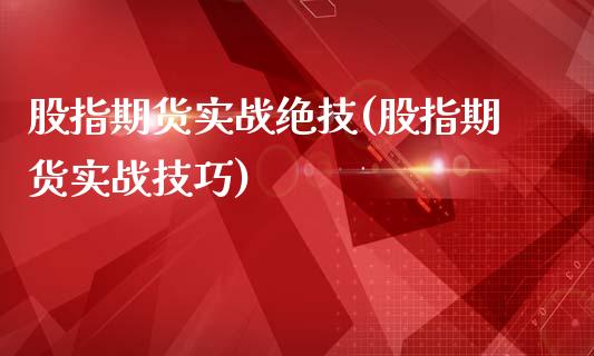 股指期货实战绝技(股指期货实战技巧)_https://www.liuyiidc.com_国际期货_第1张