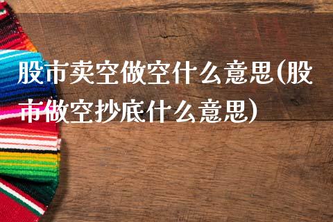 股市卖空做空什么意思(股市做空抄底什么意思)_https://www.liuyiidc.com_恒生指数_第1张